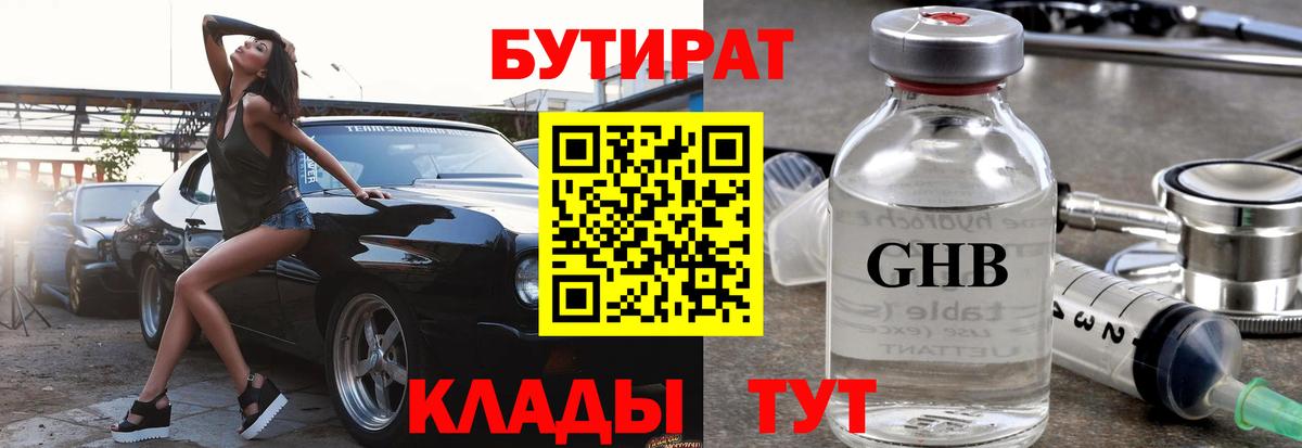 Бутират  Бутират GHB  Вход с VPN  Красноармейск 