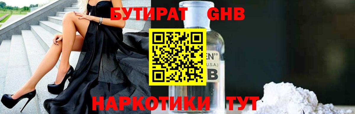 БУТИРАТ 1.4BDO Красноармейск