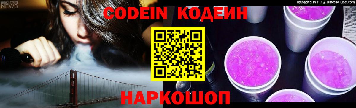 Codein Purple Drank  Вход с VPN  Красноармейск  Codein Purple Drank 