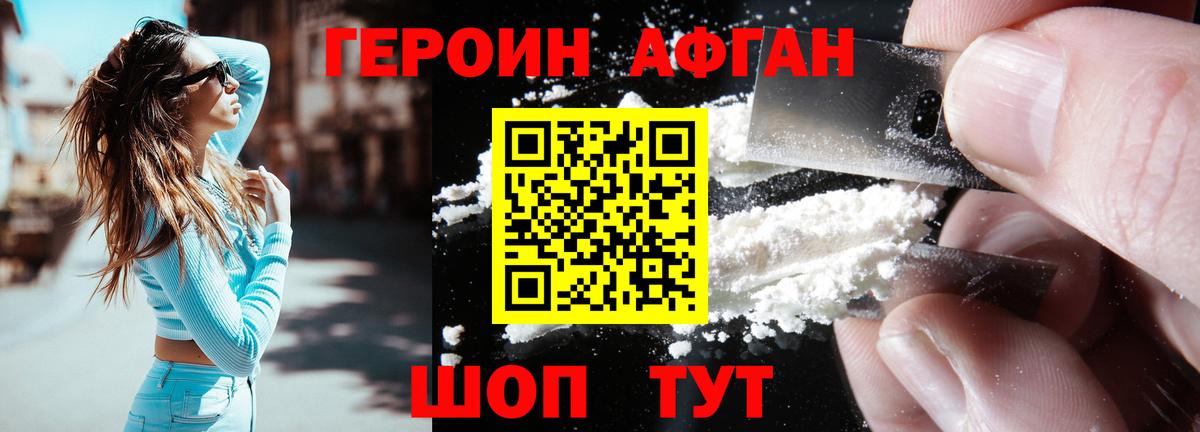 ГЕРОИН афганец Красноармейск